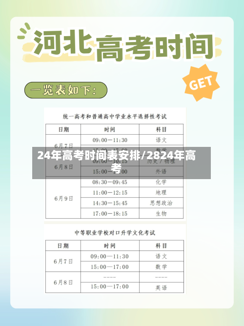 24年高考时间表安排/2824年高考