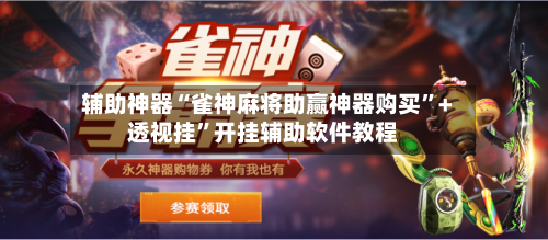 辅助神器“雀神麻将助赢神器购买	”+透视挂”开挂辅助软件教程-第2张图片