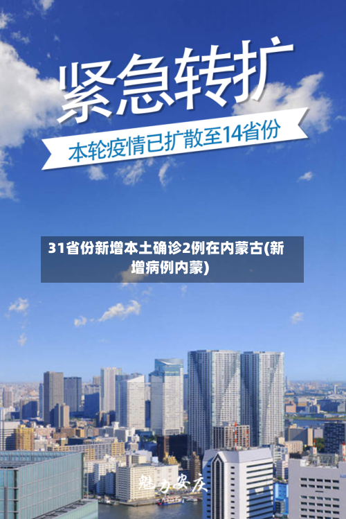 31省份新增本土确诊2例在内蒙古(新增病例内蒙)-第2张图片