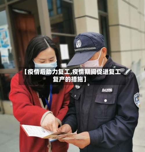【疫情后助力复工,疫情期间促进复工复产的措施】-第2张图片