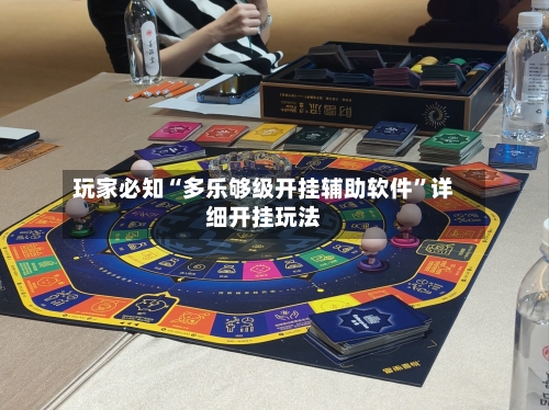 玩家必知“多乐够级开挂辅助软件”详细开挂玩法-第2张图片