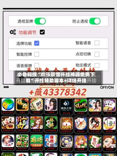 必备科技“欢乐茶馆开挂神器免费下载”开挂辅助脚本+详细开挂-第3张图片