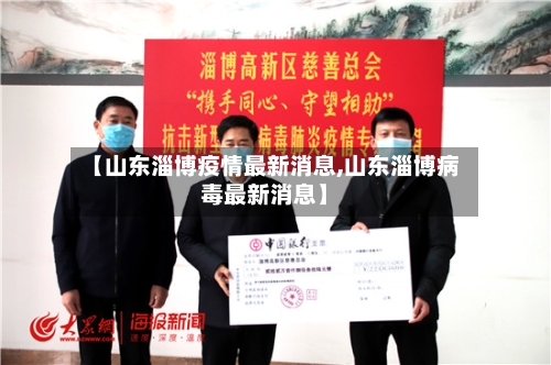 【山东淄博疫情最新消息,山东淄博病毒最新消息】