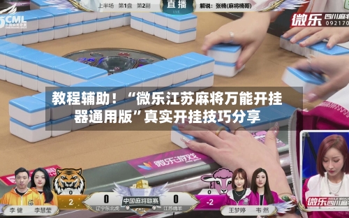 教程辅助！“微乐江苏麻将万能开挂器通用版”真实开挂技巧分享