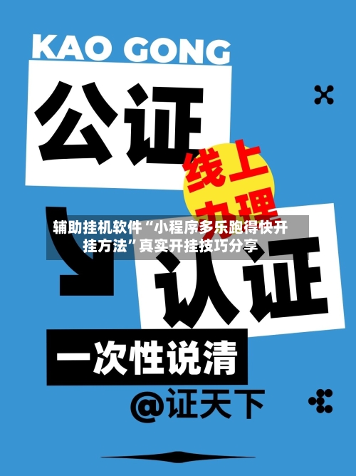 辅助挂机软件“小程序多乐跑得快开挂方法	”真实开挂技巧分享-第2张图片