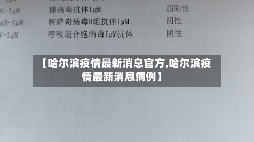 【哈尔滨疫情最新消息官方,哈尔滨疫情最新消息病例】