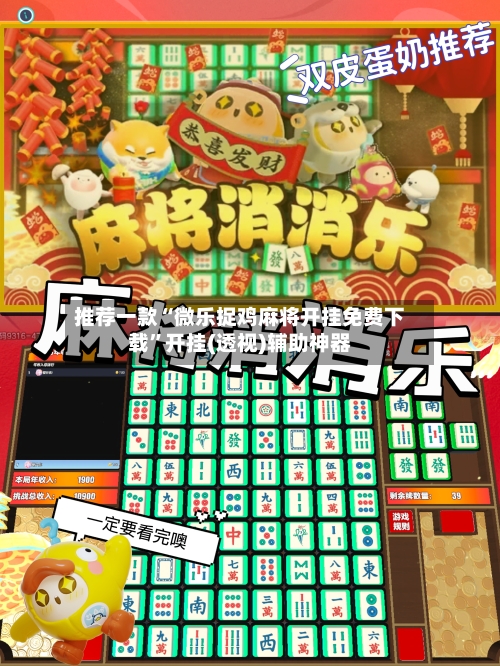 推荐一款“微乐捉鸡麻将开挂免费下载”开挂(透视)辅助神器-第3张图片