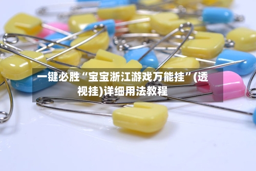 一键必胜“宝宝浙江游戏万能挂	”(透视挂)详细用法教程-第2张图片