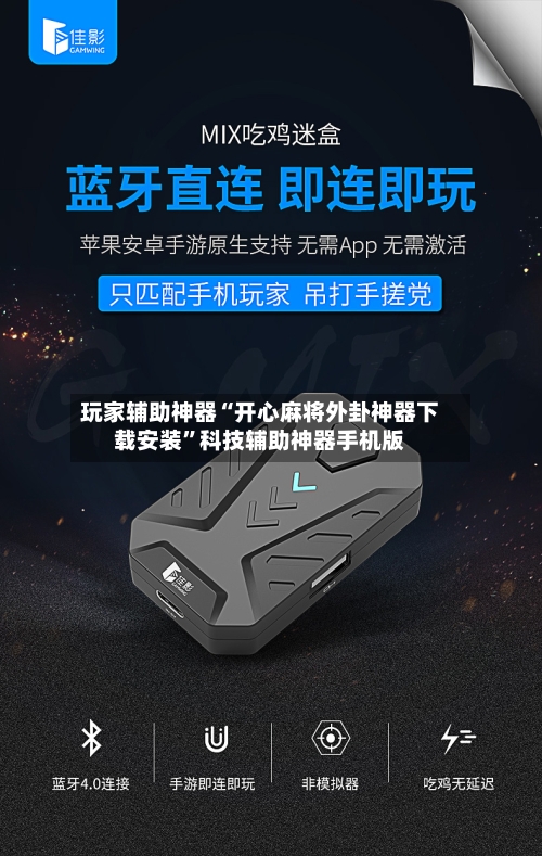 玩家辅助神器“开心麻将外卦神器下载安装”科技辅助神器手机版-第3张图片