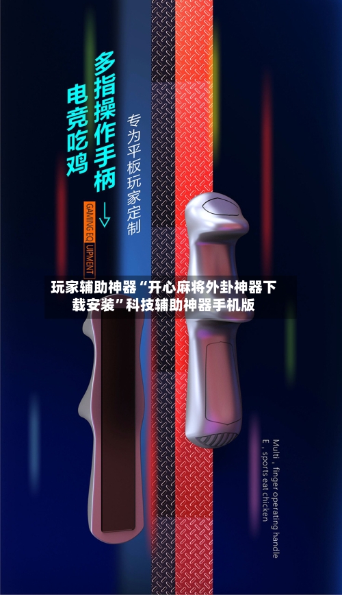 玩家辅助神器“开心麻将外卦神器下载安装”科技辅助神器手机版-第2张图片