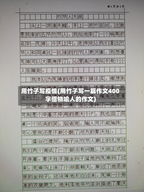 用竹子写疫情(用竹子写一篇作文400字借物喻人的作文)