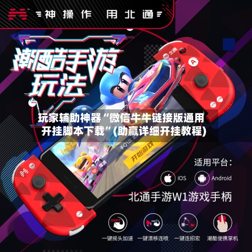 玩家辅助神器“微信牛牛链接版通用开挂脚本下载”(助赢详细开挂教程)-第2张图片