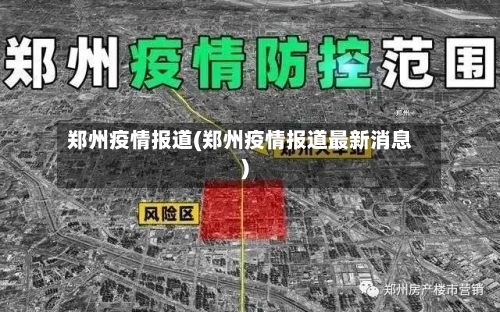 郑州疫情报道(郑州疫情报道最新消息)-第3张图片