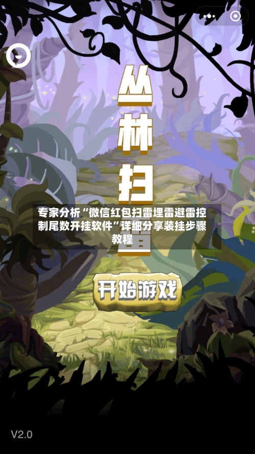 专家分析“微信红包扫雷埋雷避雷控制尾数开挂软件	”详细分享装挂步骤教程-第2张图片