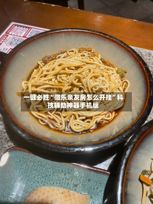 一键必胜“微乐亲友房怎么开挂”科技辅助神器手机版-第3张图片