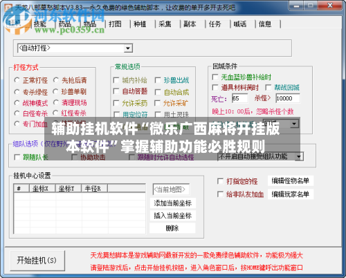 辅助挂机软件“微乐广西麻将开挂版本软件”掌握辅助功能必胜规则