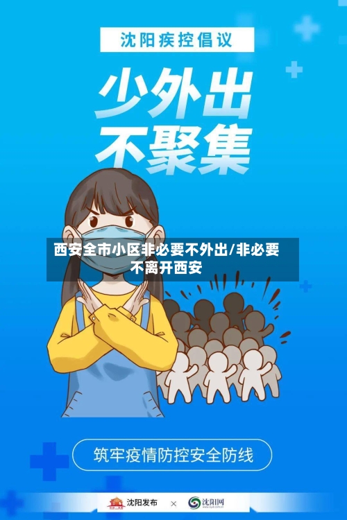西安全市小区非必要不外出/非必要不离开西安-第3张图片
