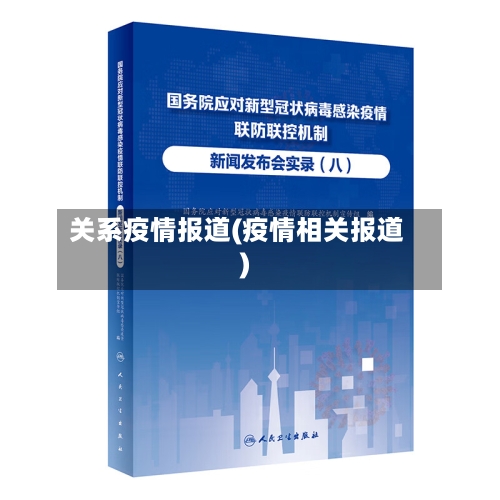 关系疫情报道(疫情相关报道)-第3张图片
