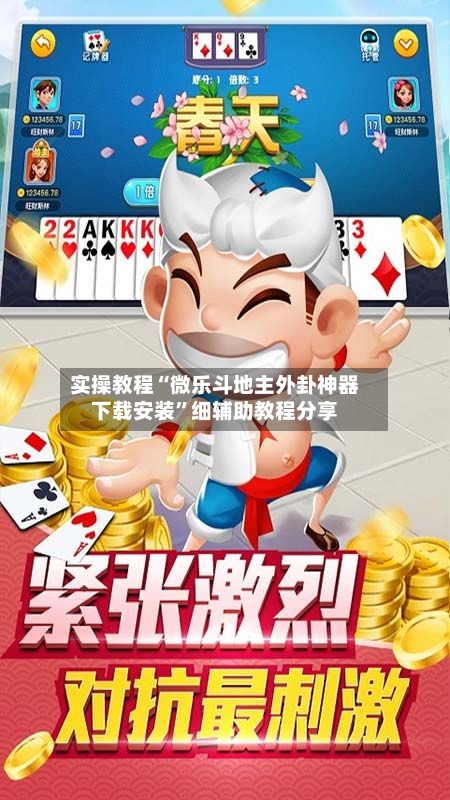 实操教程“微乐斗地主外卦神器下载安装	”细辅助教程分享-第2张图片