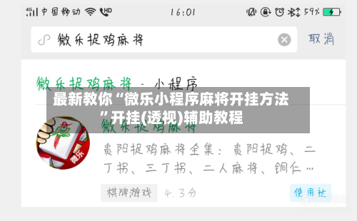 最新教你“微乐小程序麻将开挂方法”开挂(透视)辅助教程