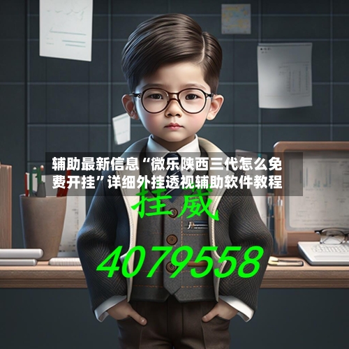 辅助最新信息“微乐陕西三代怎么免费开挂”详细外挂透视辅助软件教程-第2张图片