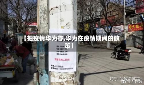 【把疫情华为零,华为在疫情期间的政策】-第2张图片