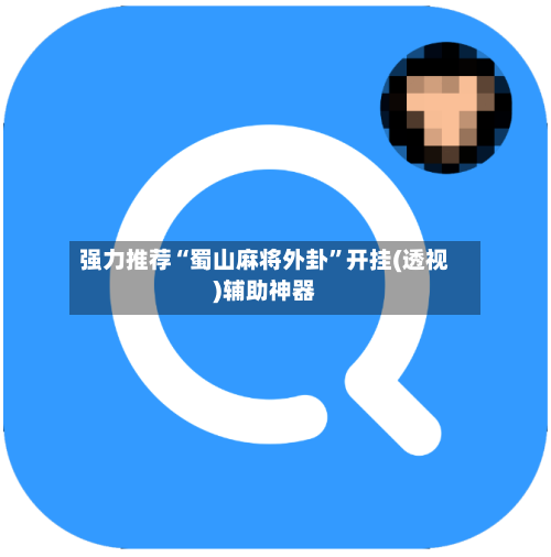 强力推荐“蜀山麻将外卦	”开挂(透视)辅助神器-第3张图片