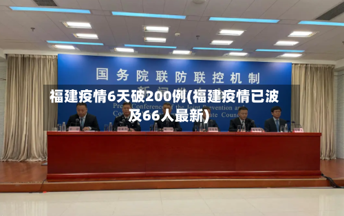 福建疫情6天破200例(福建疫情已波及66人最新)-第3张图片