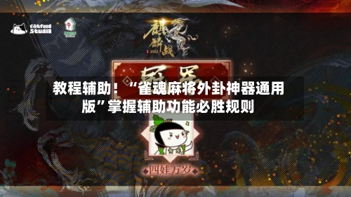 教程辅助！“雀魂麻将外卦神器通用版”掌握辅助功能必胜规则