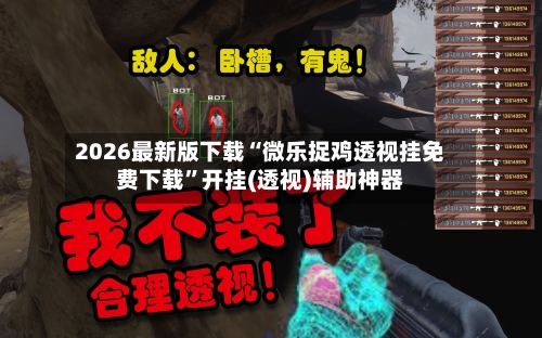 2026最新版下载“微乐捉鸡透视挂免费下载”开挂(透视)辅助神器-第2张图片