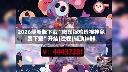 2026最新版下载“微乐捉鸡透视挂免费下载”开挂(透视)辅助神器-第3张图片