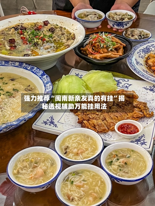 强力推荐“闽南新亲友真的有挂	”揭秘透视辅助万能挂用法-第2张图片