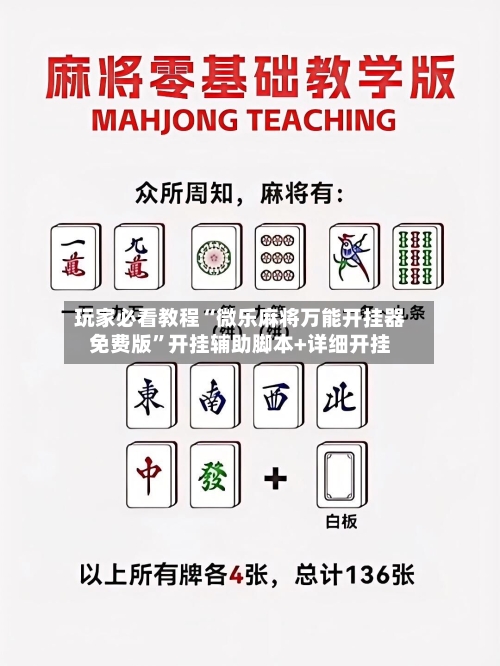 玩家必看教程“微乐麻将万能开挂器免费版”开挂辅助脚本+详细开挂-第2张图片