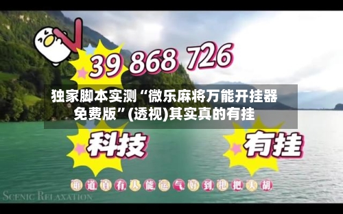 独家脚本实测“微乐麻将万能开挂器免费版”(透视)其实真的有挂