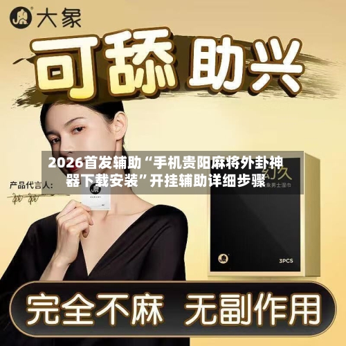 2026首发辅助“手机贵阳麻将外卦神器下载安装”开挂辅助详细步骤