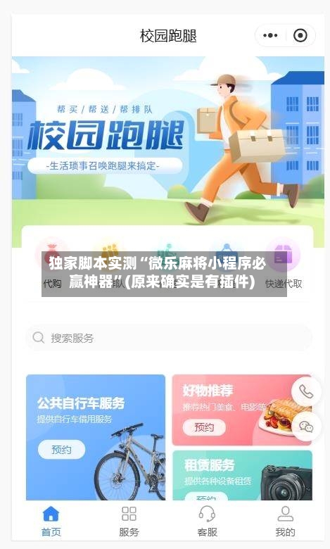 独家脚本实测“微乐麻将小程序必赢神器	”(原来确实是有插件)-第3张图片