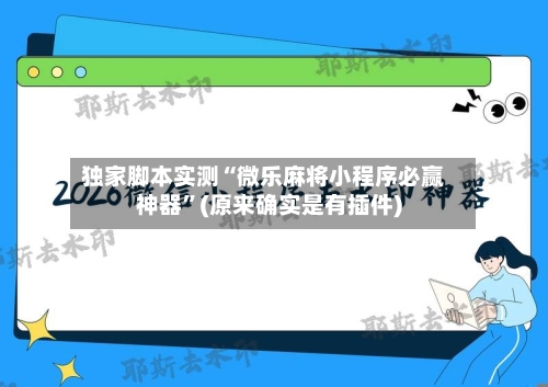 独家脚本实测“微乐麻将小程序必赢神器”(原来确实是有插件)-第2张图片