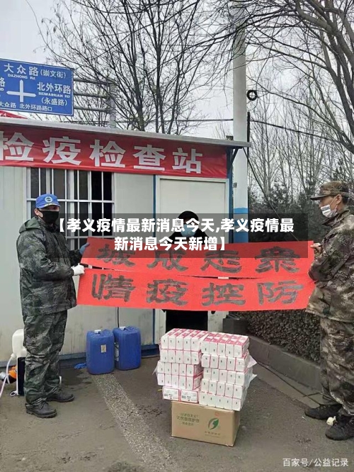 【孝义疫情最新消息今天,孝义疫情最新消息今天新增】