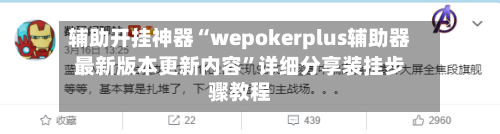 辅助开挂神器“wepokerplus辅助器最新版本更新内容”详细分享装挂步骤教程-第2张图片