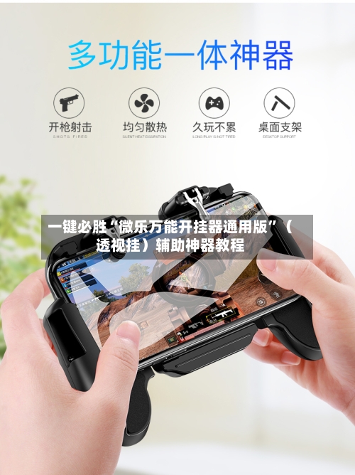 一键必胜“微乐万能开挂器通用版”（透视挂）辅助神器教程-第3张图片