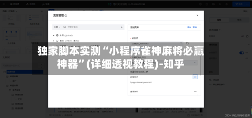 独家脚本实测“小程序雀神麻将必赢神器”(详细透视教程)-知乎-第3张图片