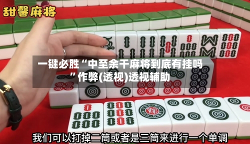 一键必胜“中至余干麻将到底有挂吗”作弊(透视)透视辅助