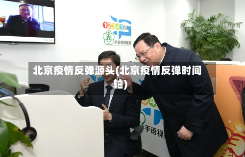 北京疫情反弹源头(北京疫情反弹时间轴)