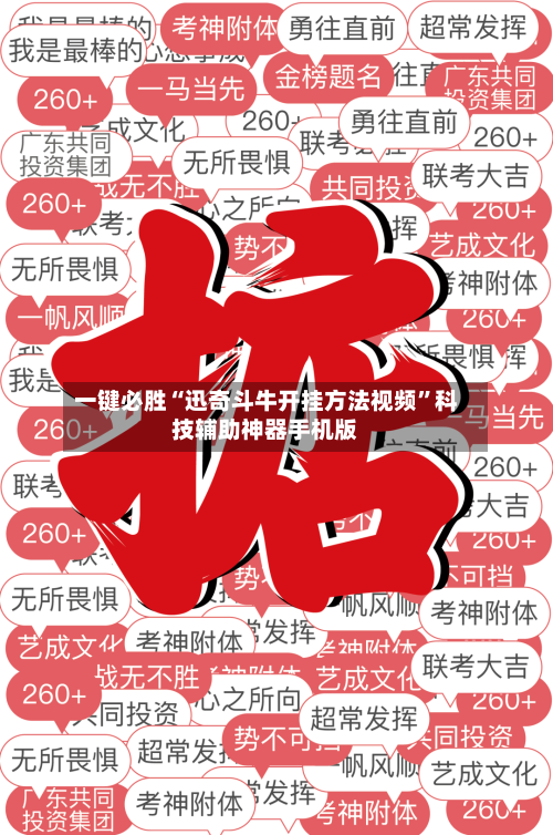 一键必胜“迅奇斗牛开挂方法视频	”科技辅助神器手机版-第2张图片