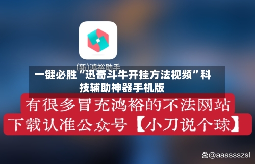 一键必胜“迅奇斗牛开挂方法视频”科技辅助神器手机版-第3张图片