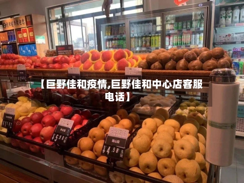 【巨野佳和疫情,巨野佳和中心店客服电话】-第2张图片