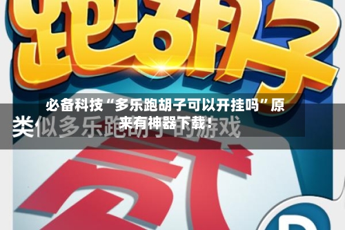 必备科技“多乐跑胡子可以开挂吗”原来有神器下载!