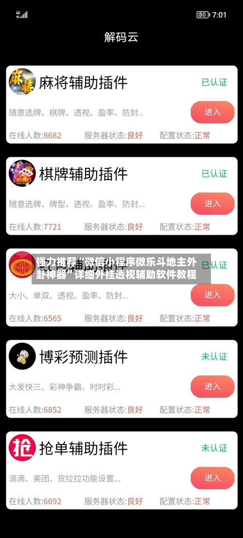 强力推荐“微信小程序微乐斗地主外卦神器	”详细外挂透视辅助软件教程-第3张图片
