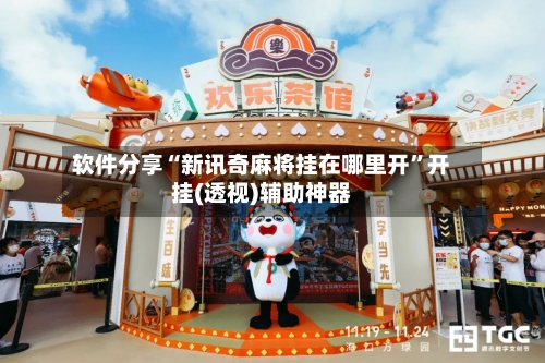 软件分享“新讯奇麻将挂在哪里开	”开挂(透视)辅助神器-第2张图片