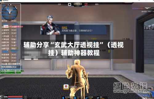 辅助分享“玄武大厅透视挂”（透视挂）辅助神器教程-第2张图片